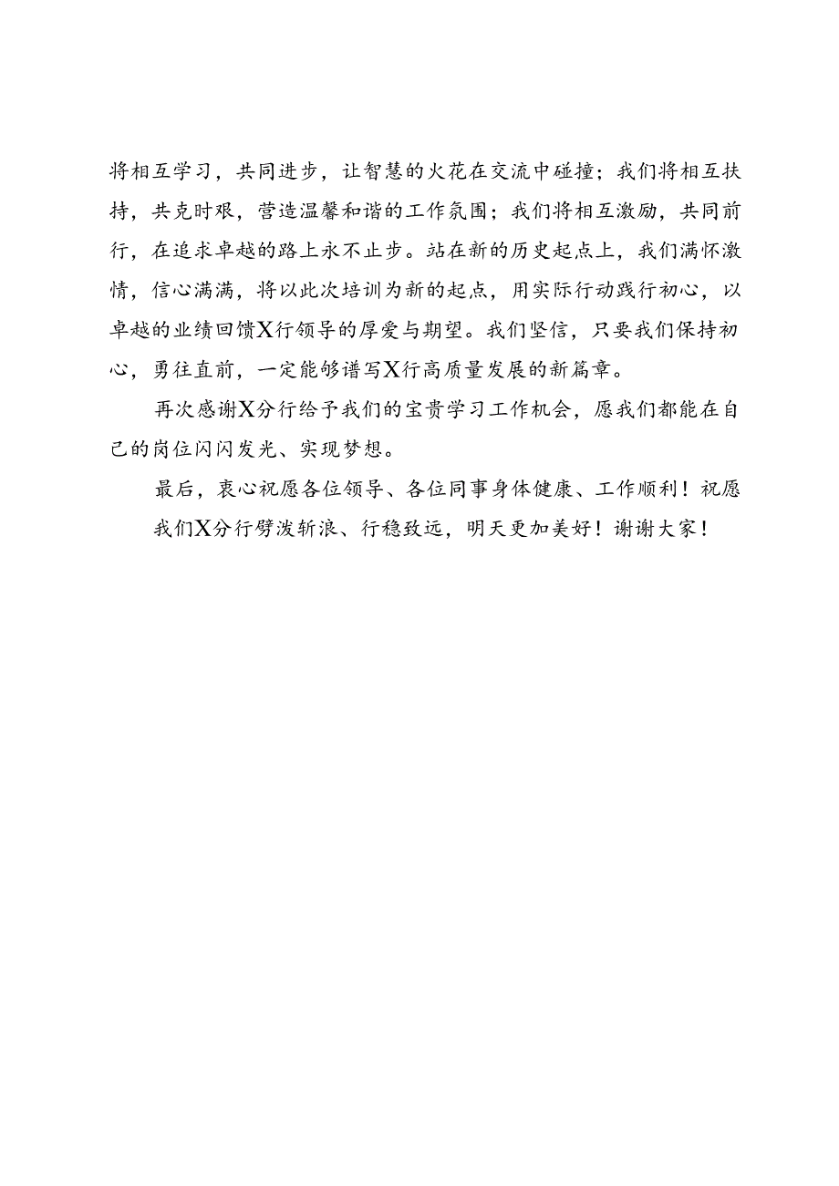 银行新入职员工培训结业发言稿.docx_第3页