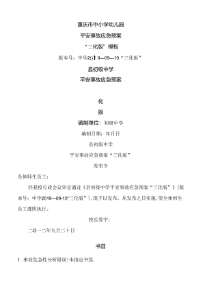 学校预案三化版.docx