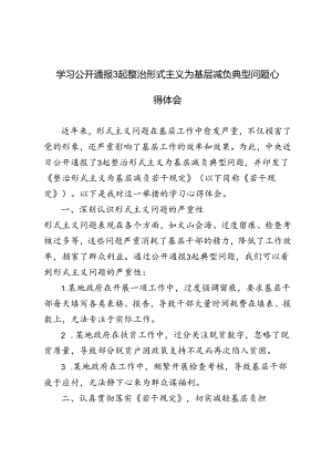 3篇 2024年学习公开通报3起整治形式主义为基层减负典型问题心得体会.docx