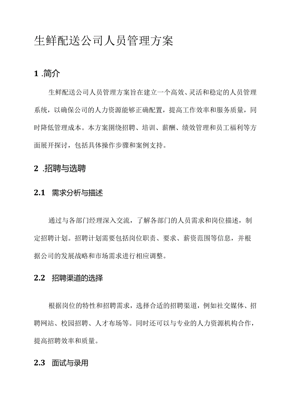 生鲜配送公司人员管理方案.docx_第1页