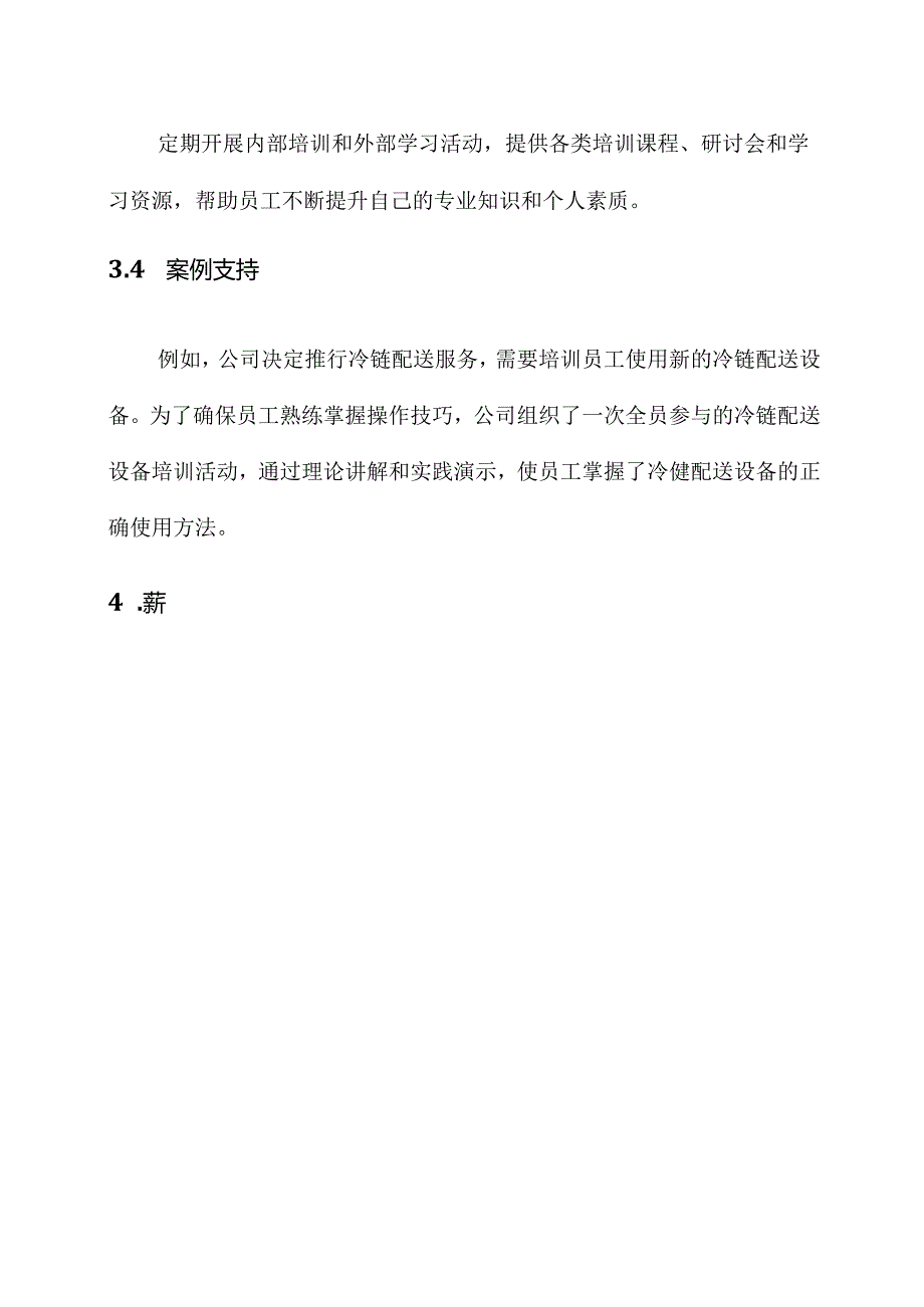 生鲜配送公司人员管理方案.docx_第3页