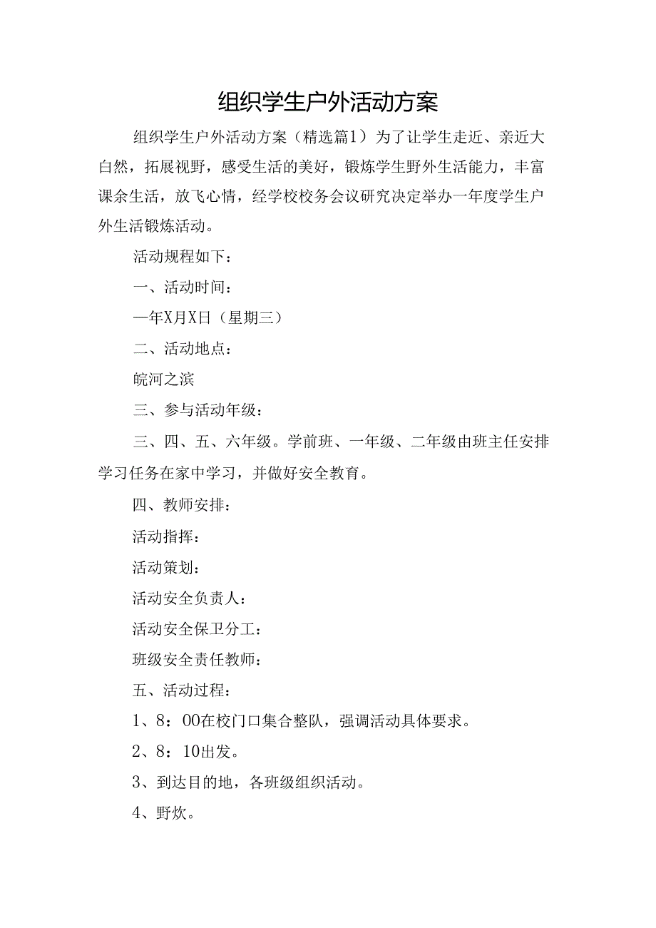 组织学生户外活动方案.docx_第1页