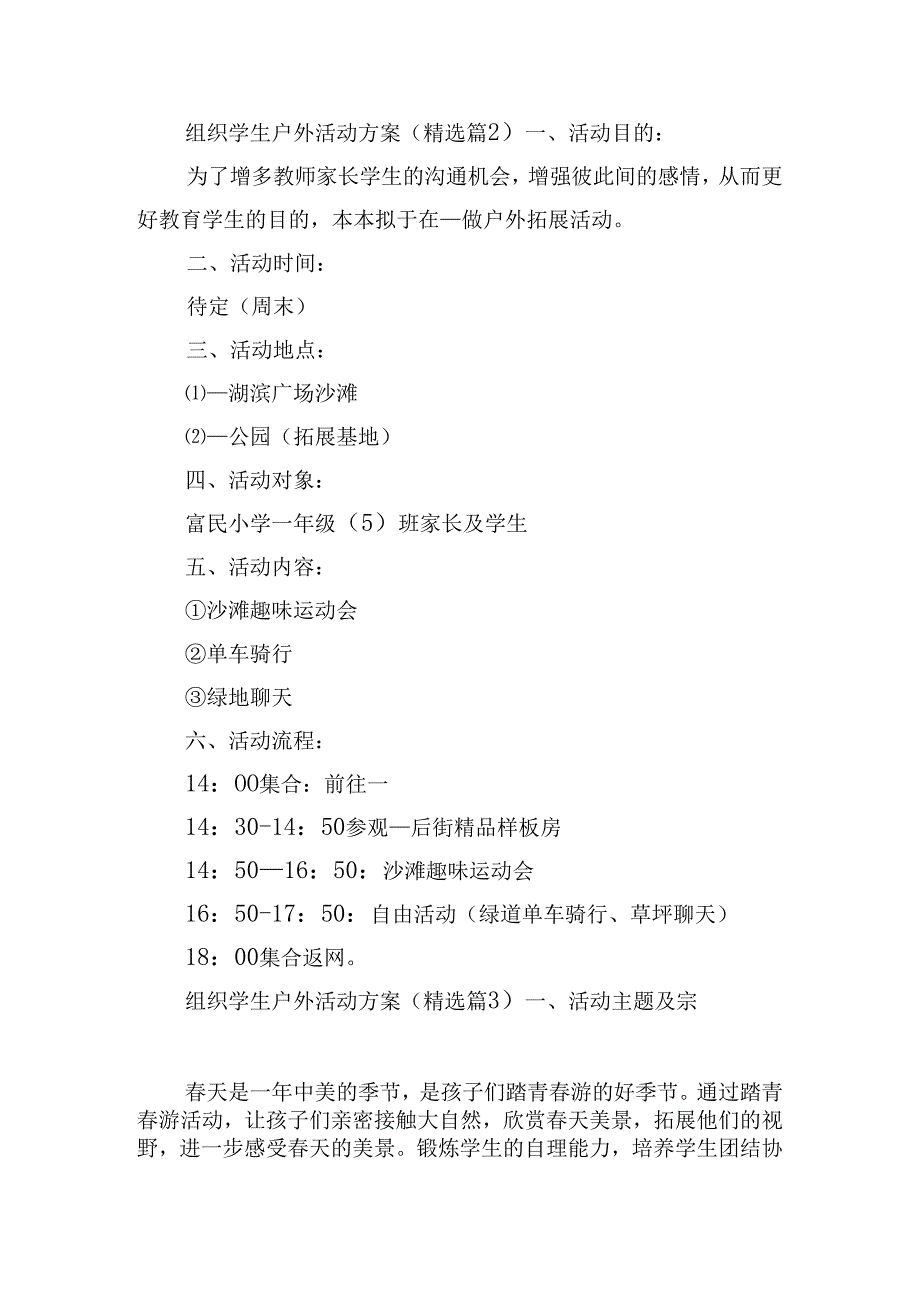 组织学生户外活动方案.docx_第3页