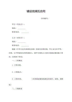 铺设琉璃瓦合同.docx