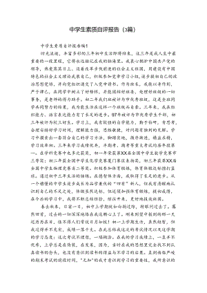 中学生素质自评报告（3篇）.docx
