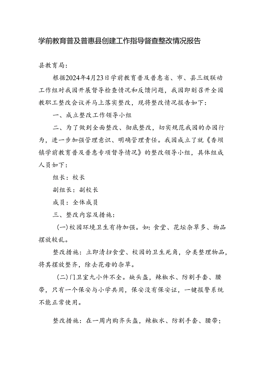 学前教育普及普惠县创建工作指导督查整改情况报告.docx_第1页