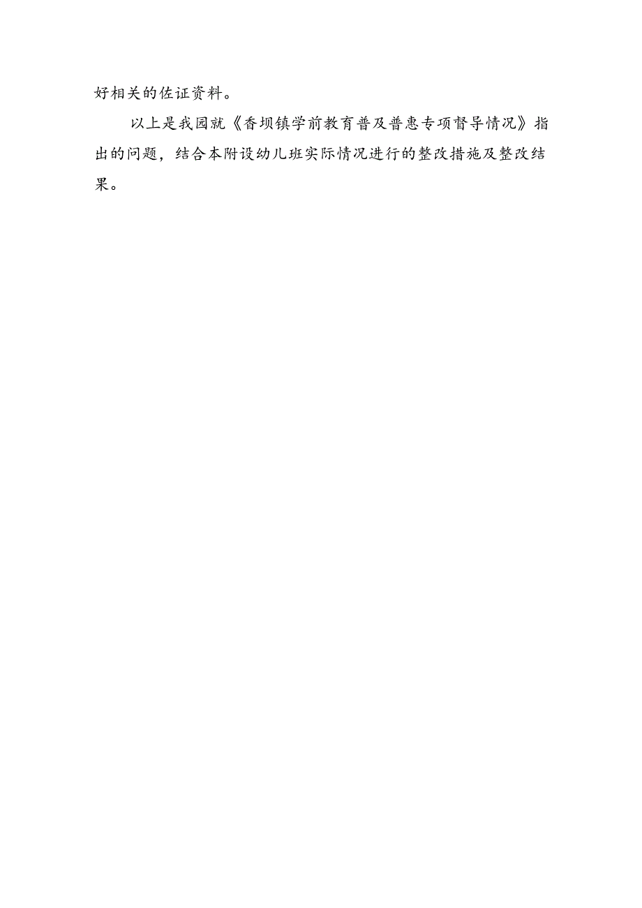 学前教育普及普惠县创建工作指导督查整改情况报告.docx_第3页