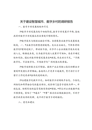 关于建设智慧城市、数字乡村的调研报告.docx