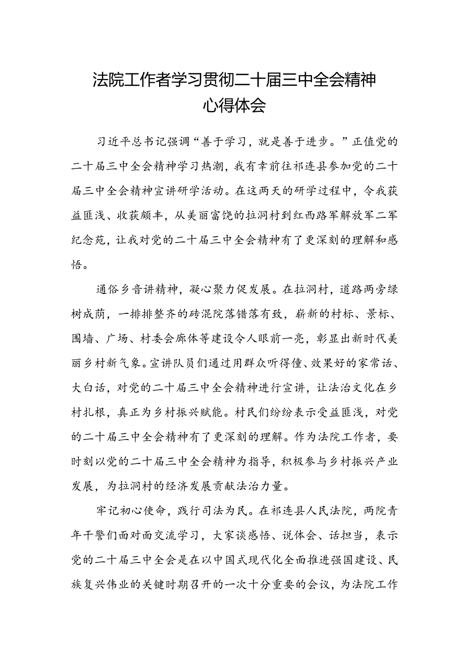 法院工作者学习贯彻二十届三中全会精神心得体会.docx_第1页