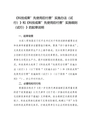 《科技成果“先使用后付费”实施办法（试行）》和《科技成果“先使用后付费”实施细则（试行）》的起草说明.docx