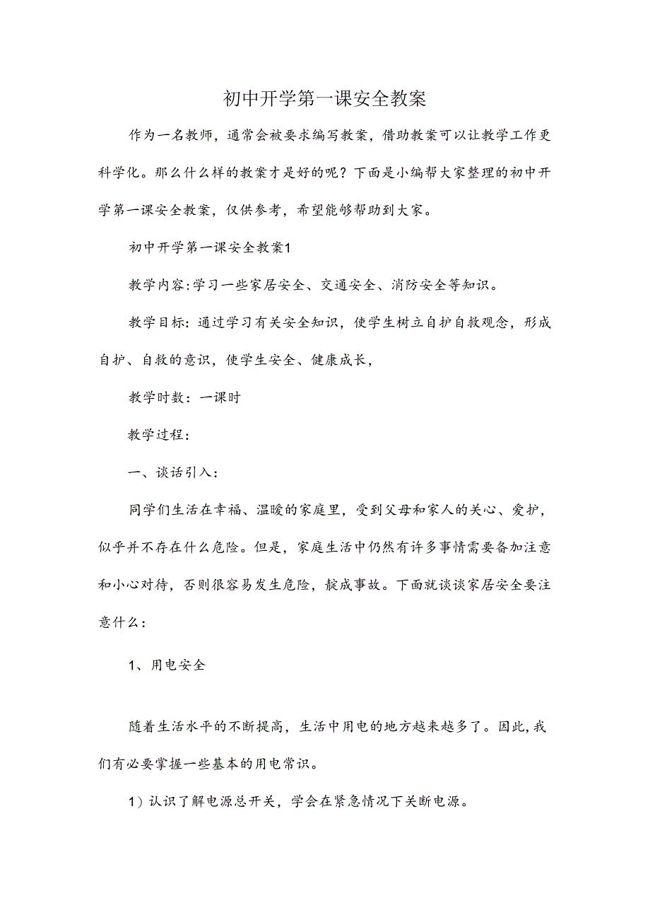 初中开学第一课安全教案.docx_第1页
