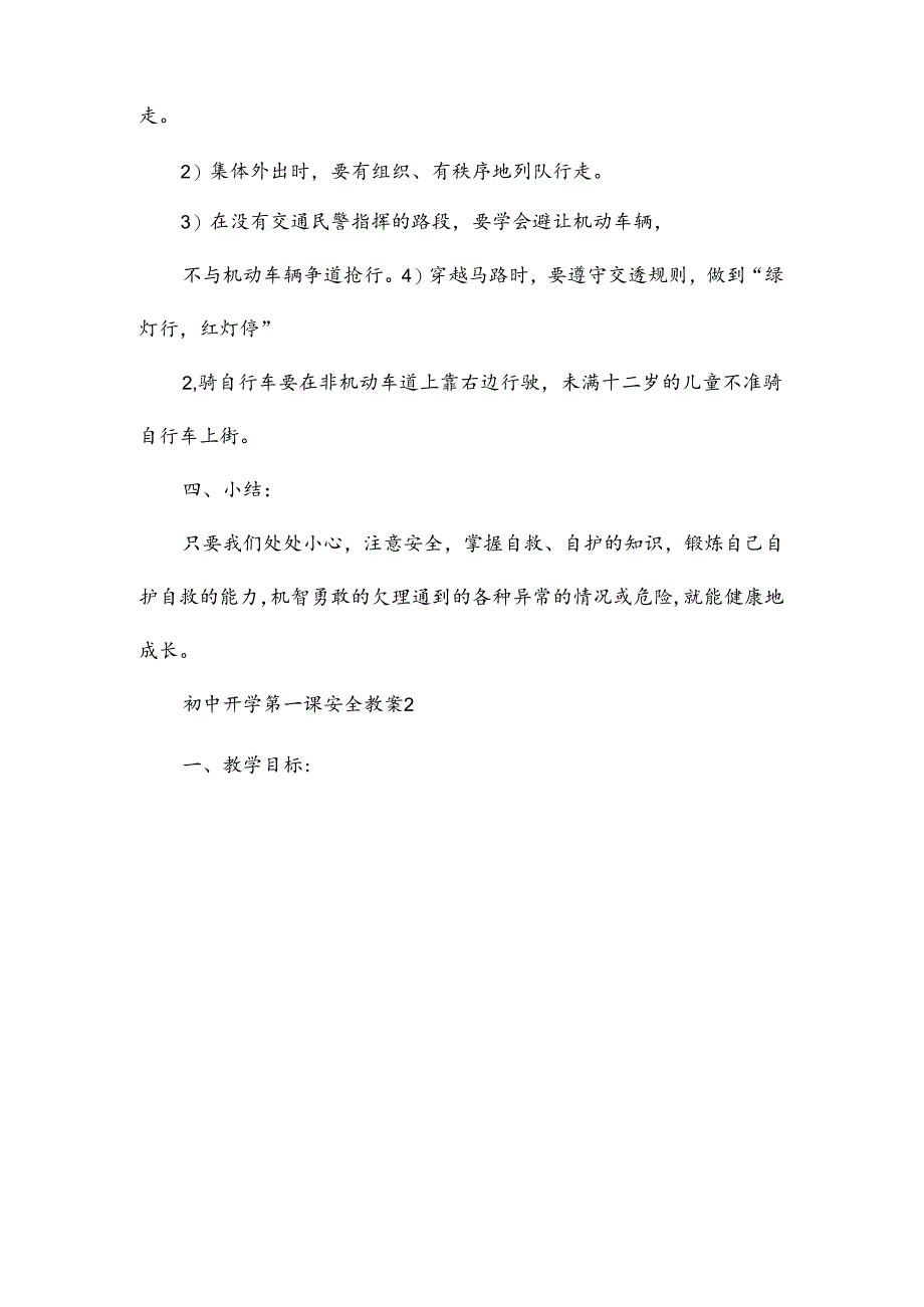 初中开学第一课安全教案.docx_第3页