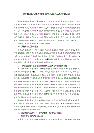 陶行知生活教育理论在幼儿美术活动中的运用 论文.docx