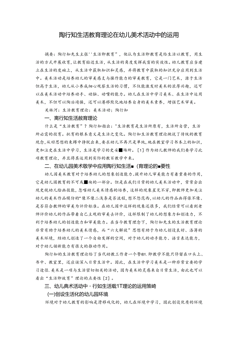 陶行知生活教育理论在幼儿美术活动中的运用 论文.docx_第1页