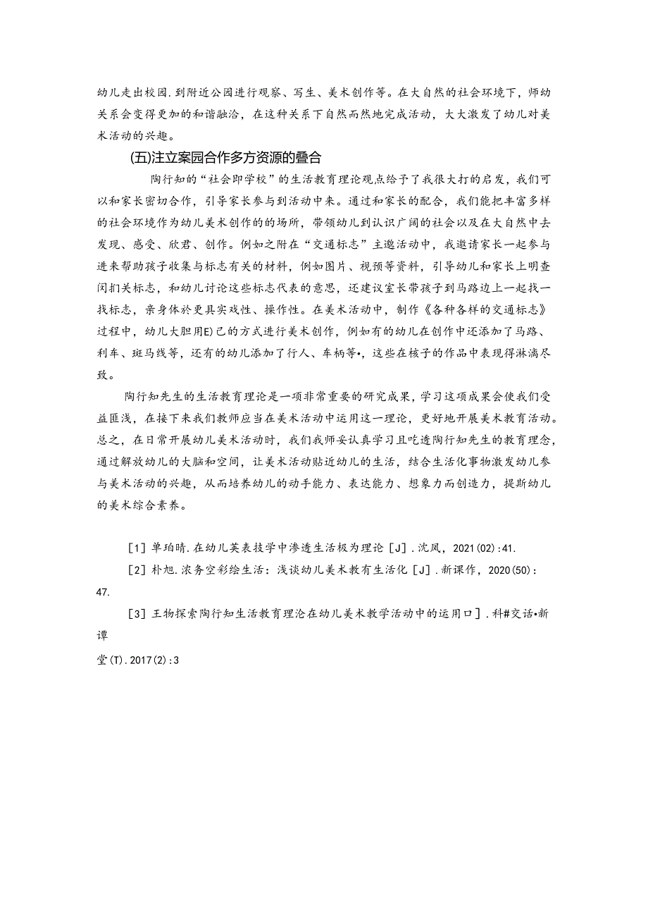 陶行知生活教育理论在幼儿美术活动中的运用 论文.docx_第3页