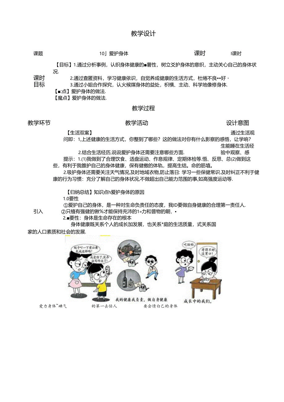 （2024年秋新改）部编版七年级上册道德与法治《爱护身体》教案.docx_第1页