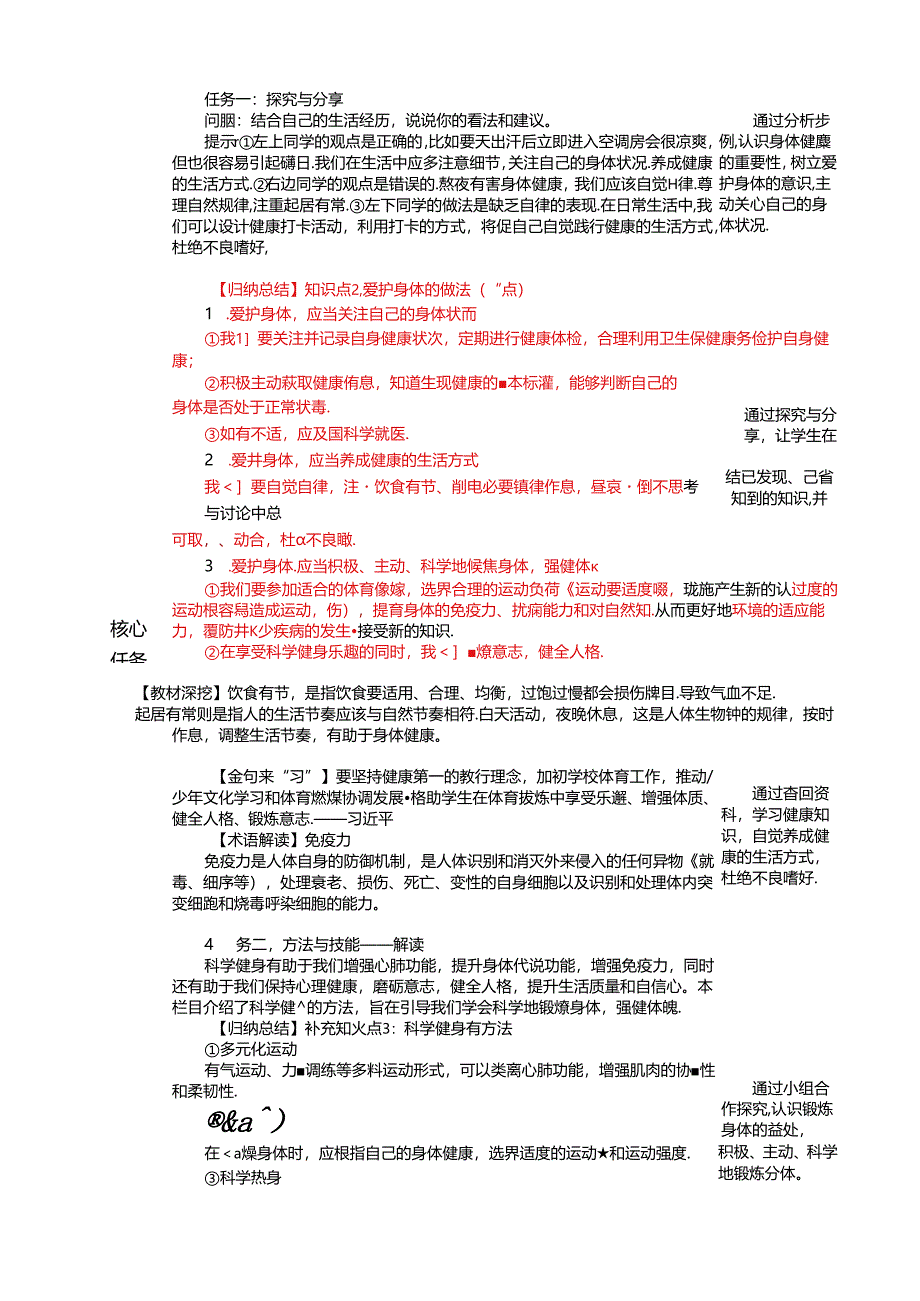 （2024年秋新改）部编版七年级上册道德与法治《爱护身体》教案.docx_第2页