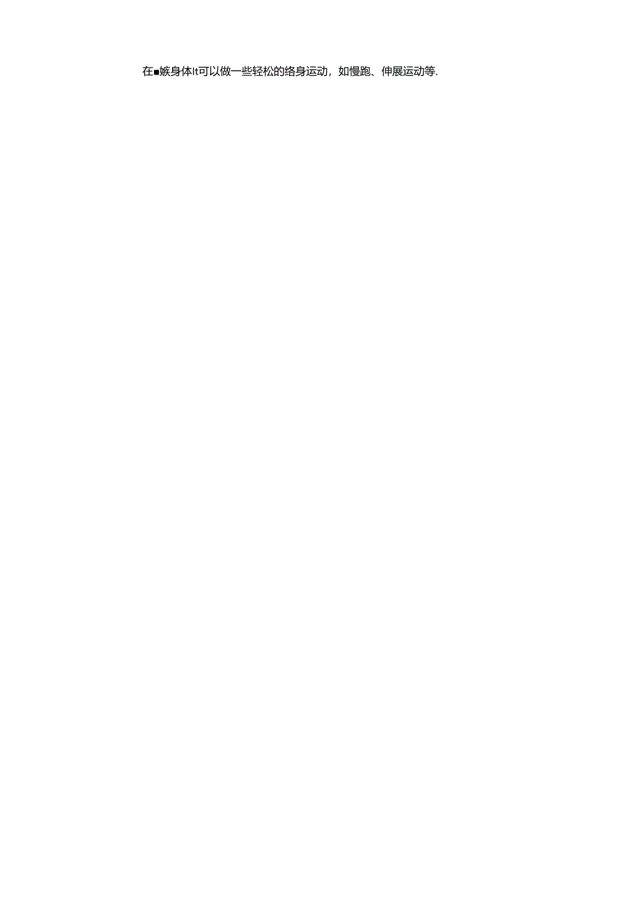 （2024年秋新改）部编版七年级上册道德与法治《爱护身体》教案.docx_第3页