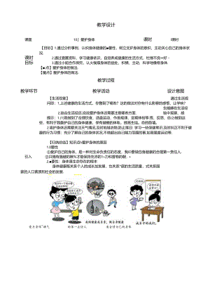 （2024年秋新改）部编版七年级上册道德与法治《爱护身体》教案.docx