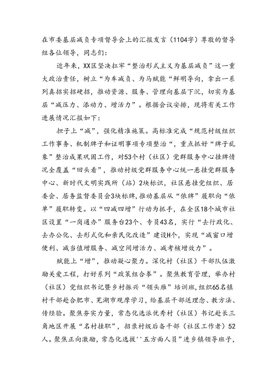 在市委基层减负专项督导会上的汇报发言（1104字）.docx_第1页