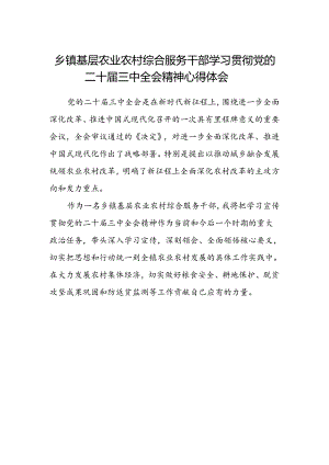 乡镇基层农业农村综合服务干部学习贯彻党的二十届三中全会精神心得体会.docx