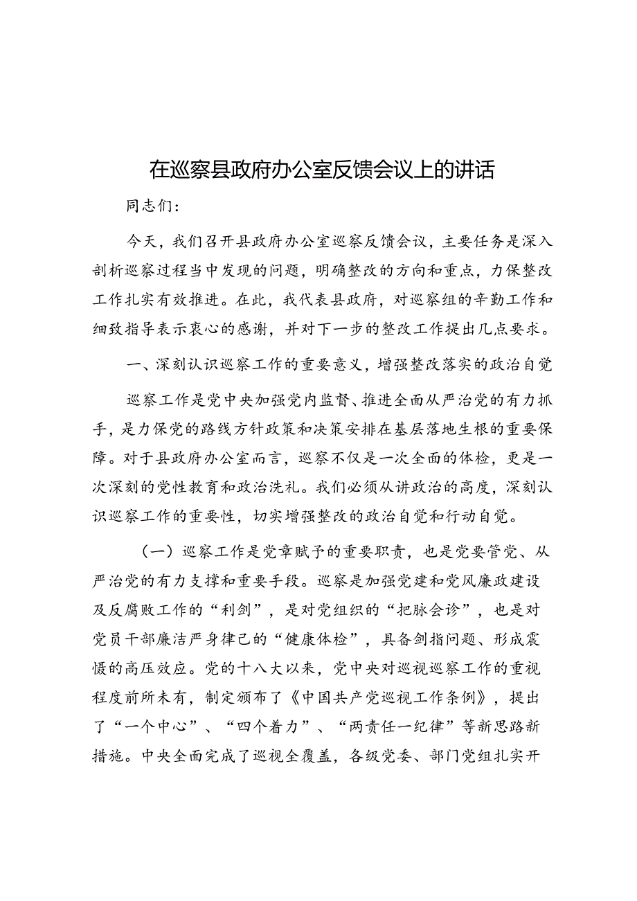 在巡察县政府办公室反馈会议上的讲话.docx_第1页