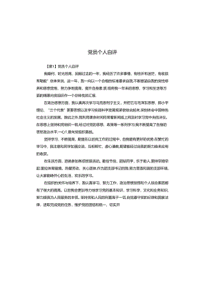 党员个人自评.docx