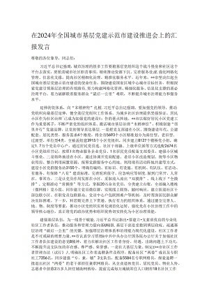 在2024年全国城市基层党建示范市建设推进会上的汇报发言.docx