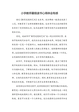 小学教师暑假读书心得体会有感.docx
