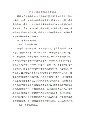 班子纪律教育剖析检查材料.docx