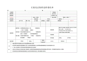 检测表格模板：5委托单（石膏）22225.docx