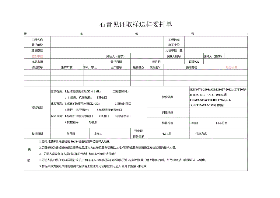 检测表格模板：5委托单（石膏）22225.docx_第1页
