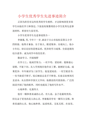 小学生优秀学生先进事迹简介.docx