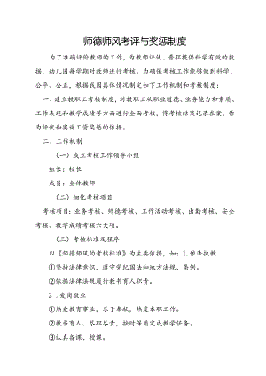 师德师风考评与奖惩制度.docx