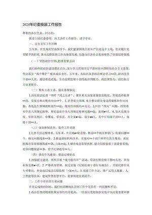 2024年纪委换届工作报告.docx
