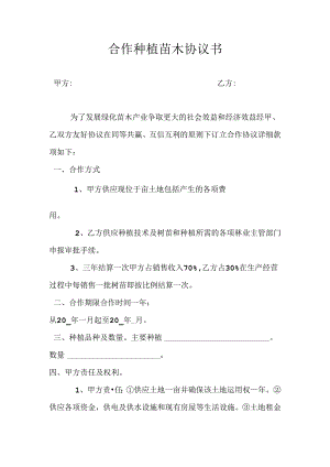 合作种植苗木协议书拟.docx