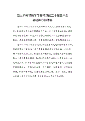 派出所教导员学习贯彻党的二十届三中全会精神心得体会.docx