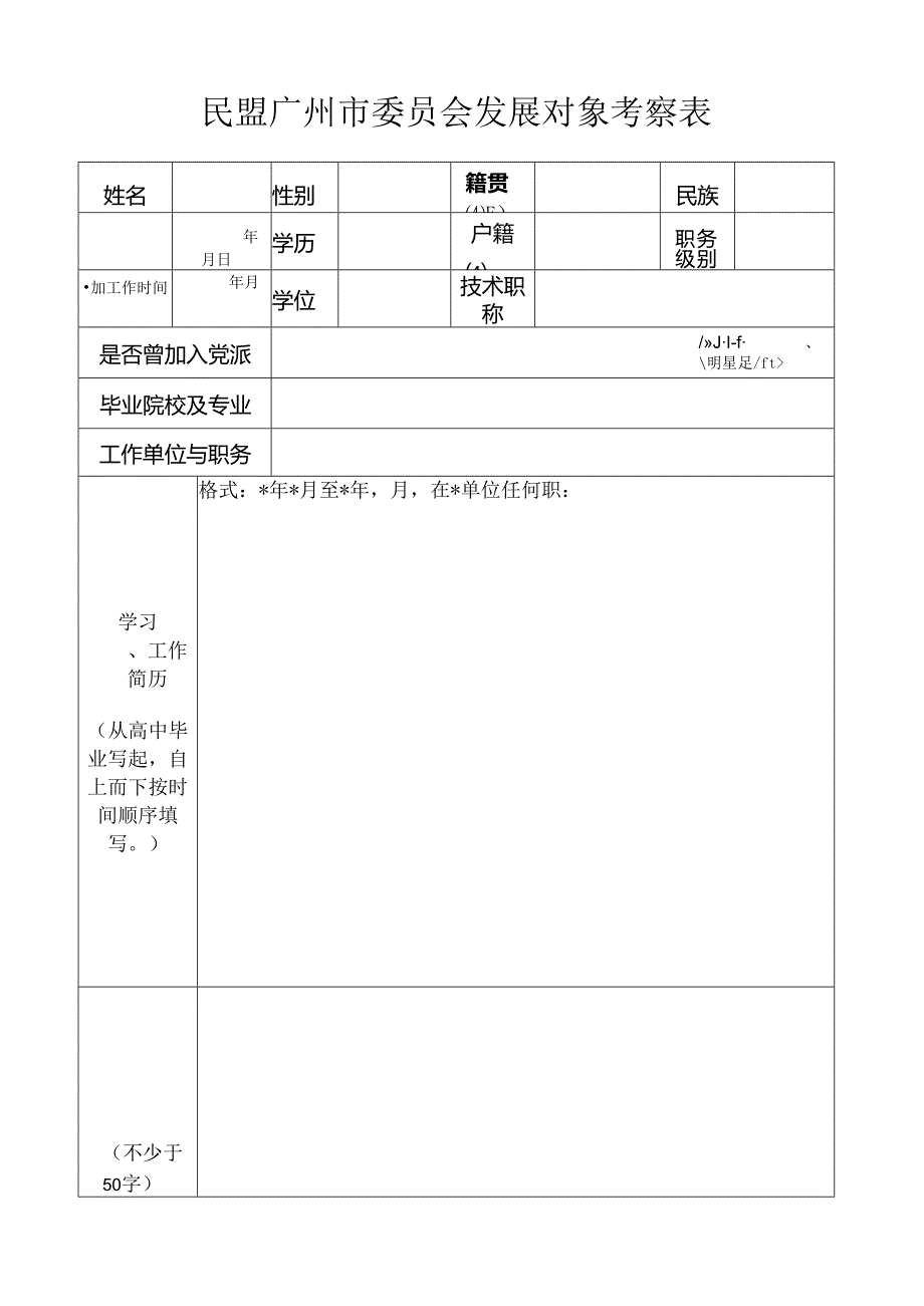 民盟广州市委员会发展对象考查表.docx_第1页