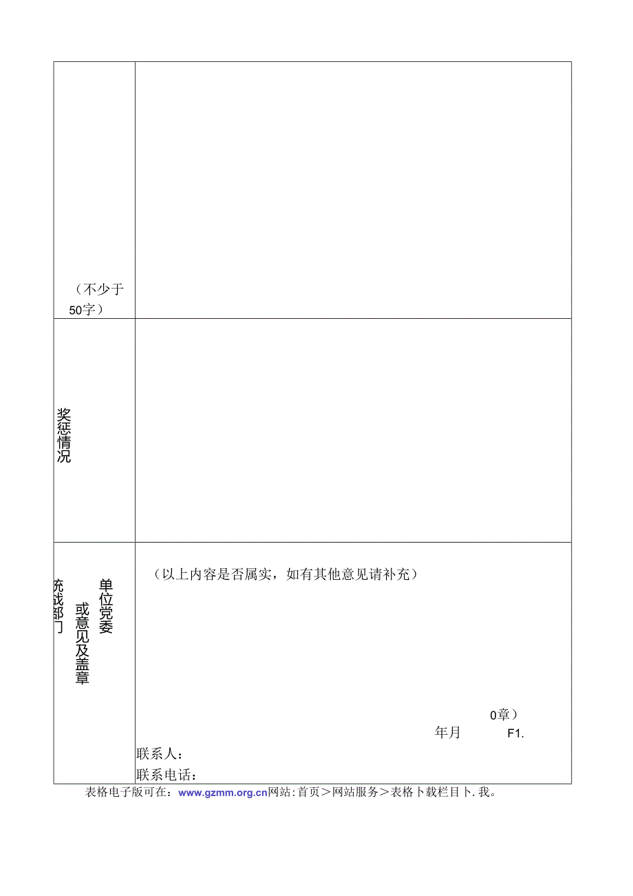 民盟广州市委员会发展对象考查表.docx_第2页