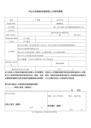 中山市人才房租赁申请表（个人）.docx