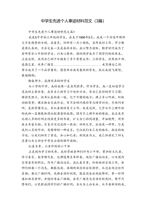 中学生先进个人事迹材料范文（3篇）.docx
