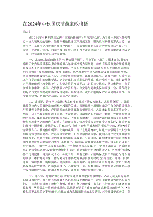 在2024年中秋国庆节前廉政谈话.docx