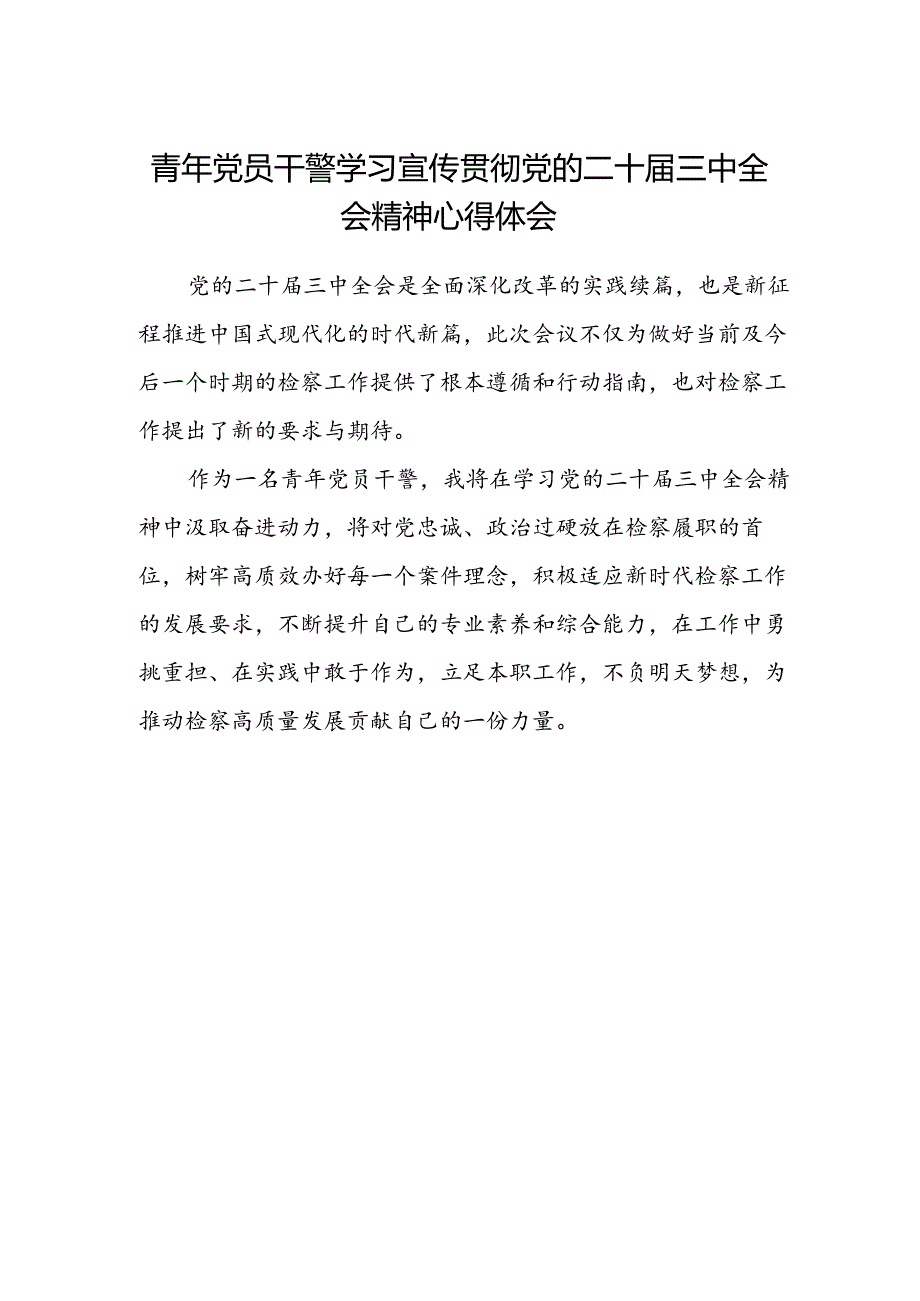 青年党员干警学习宣传贯彻党的二十届三中全会精神心得体会.docx_第1页