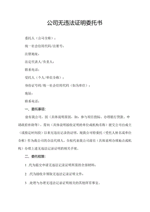 公司无违法证明委托书.docx
