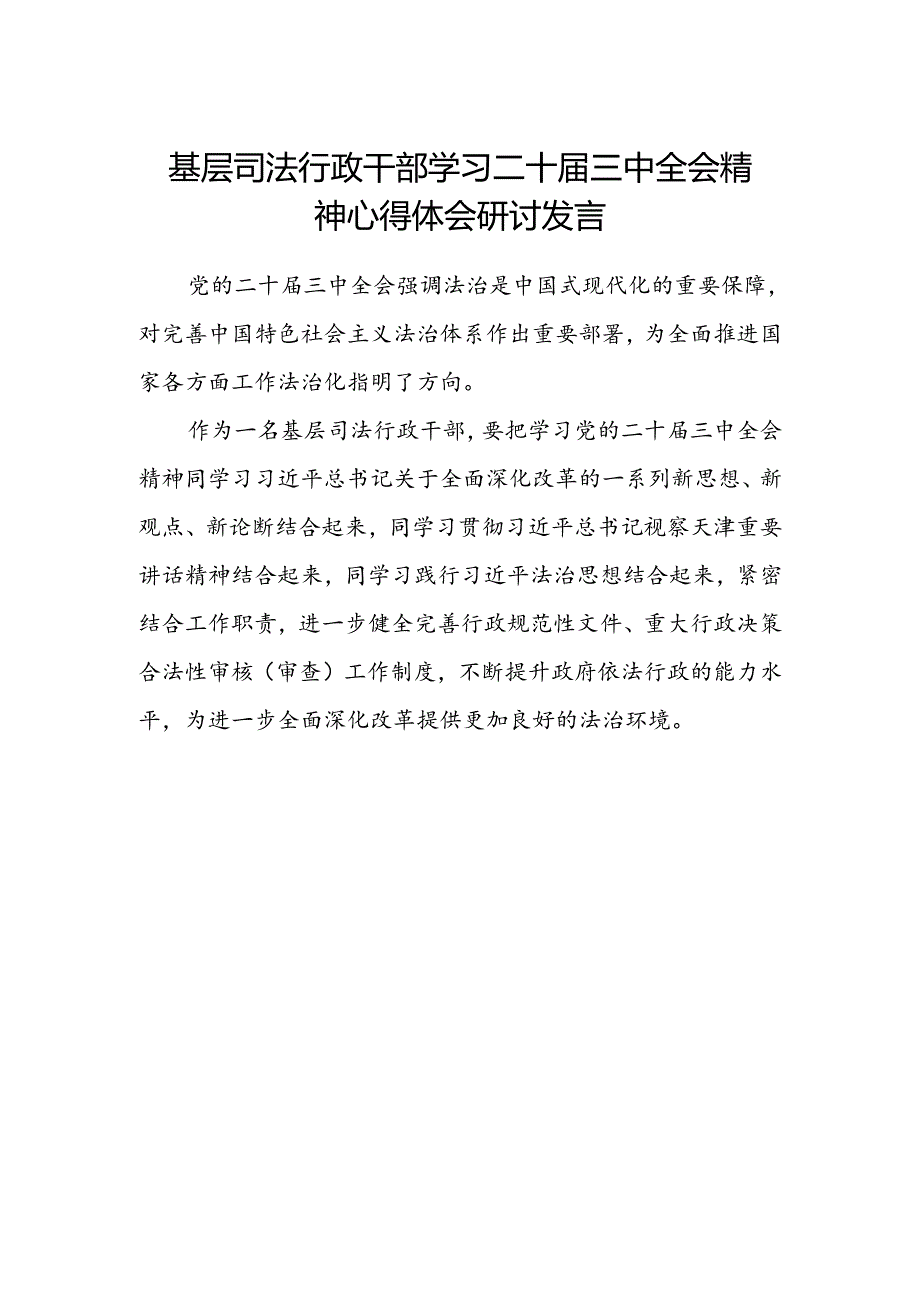 基层司法行政干部学习二十届三中全会精神心得体会研讨发言.docx_第1页