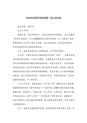 六篇2024年秋季开学思政第一课上的讲话汇编.docx