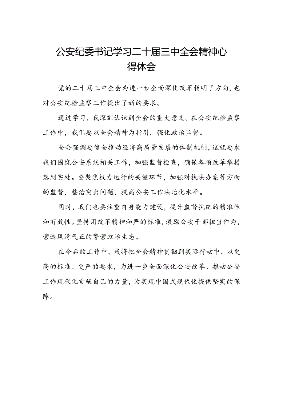 公安纪委书记学习二十届三中全会精神心得体会.docx_第1页