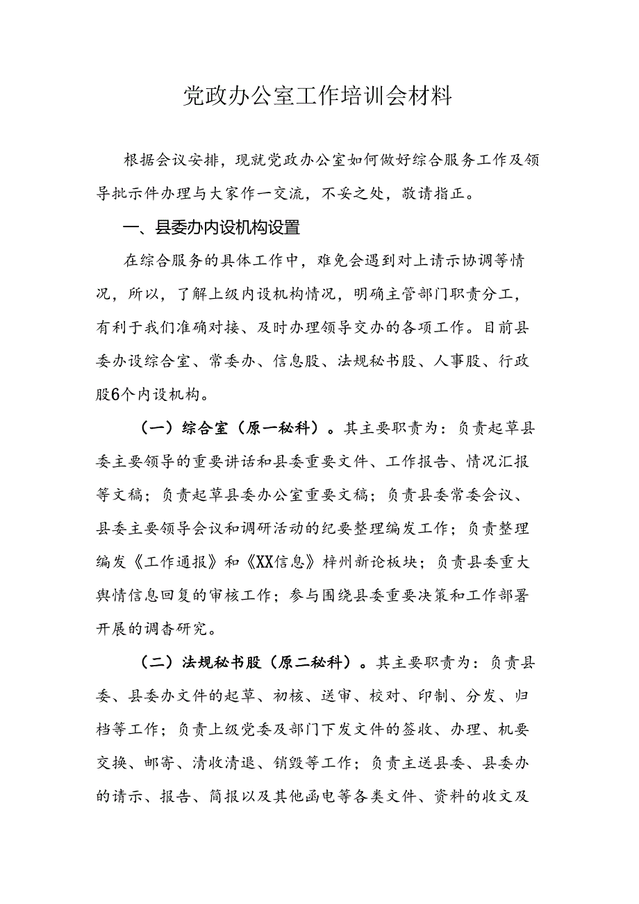 党政办公室工作培训会材料.docx_第1页