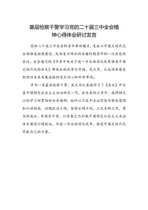 基层检察干警学习党的二十届三中全会精神心得体会研讨发言范本.docx