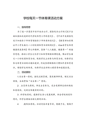 学校落实“每天一节体育课”活动实施方案两篇.docx